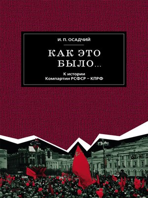 cover image of Как это было... К истории Компартии РСФСР – КПРФ